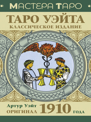 cover image of Таро Уэйта. Оригинал 1910 года. Классическое издание